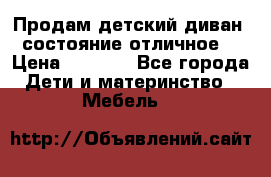 Продам детский диван, состояние отличное. › Цена ­ 4 500 - Все города Дети и материнство » Мебель   